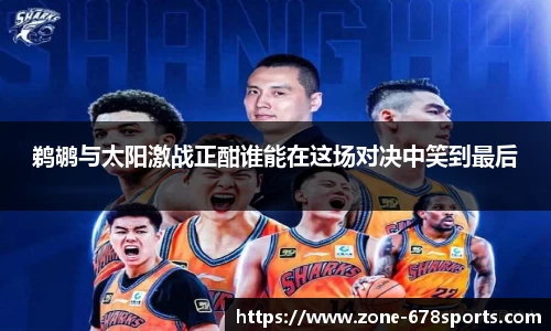 鹈鹕与太阳激战正酣谁能在这场对决中笑到最后