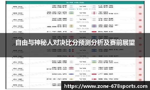 自由与神秘人对决比分预测分析及赛前展望
