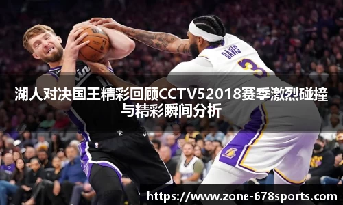 湖人对决国王精彩回顾CCTV52018赛季激烈碰撞与精彩瞬间分析